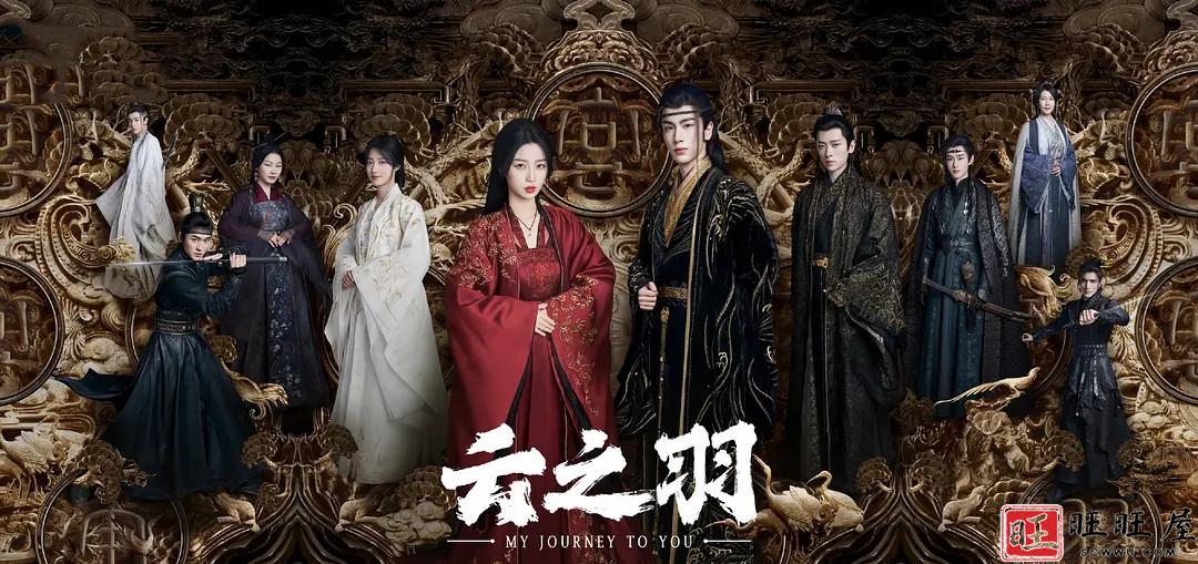 旺旺屋将提前上线电视剧《云之羽》第19集至第24集大结局 电视剧 剧情介绍 云之羽 主演 虞书欣 张凌赫 第2张 旺旺屋将提前上线电视剧《云之羽》第19集至第24集大结局 电视剧 剧情介绍 云之羽 主演 虞书欣 张凌赫 第2张