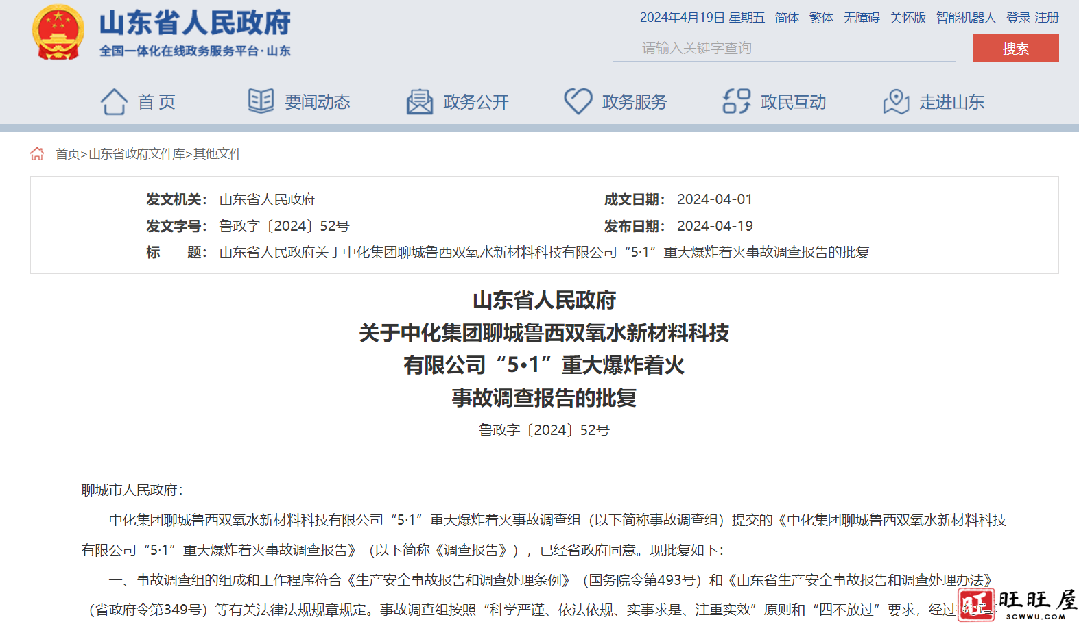 山东聊城“5·1”重大爆炸着火事故调查报告发布