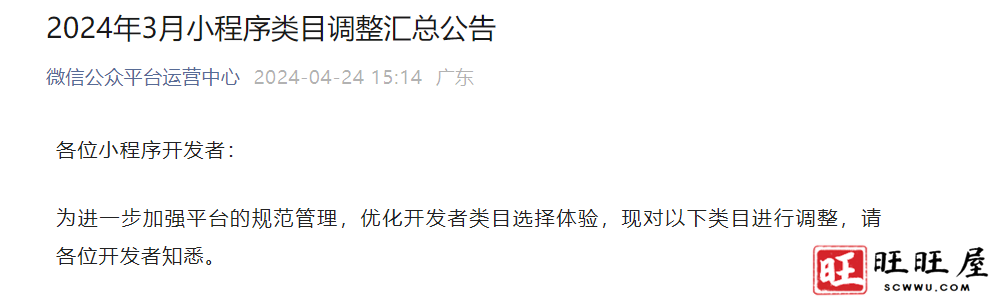 关于微信2024年3月小程序类目调整汇总公告