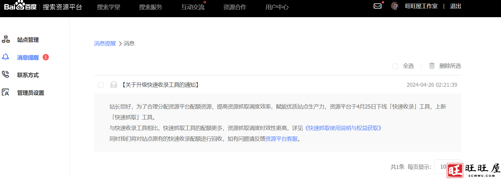 关于百度站长平台升级快速收录工具通知
