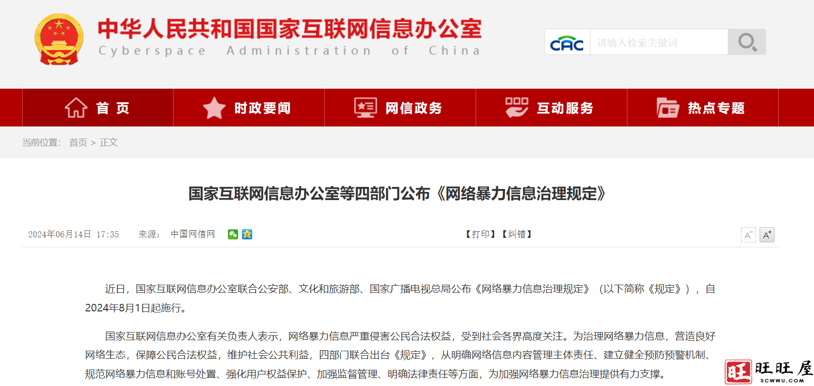 网络暴力信息治理规定