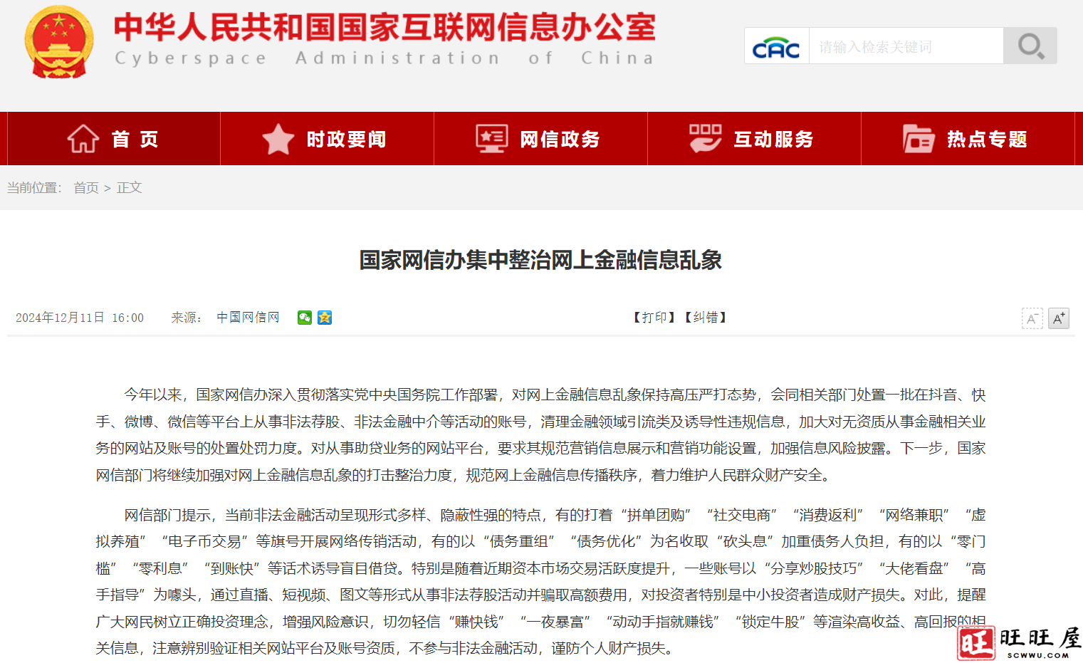 国家网信办集中整治网上金融信息乱象