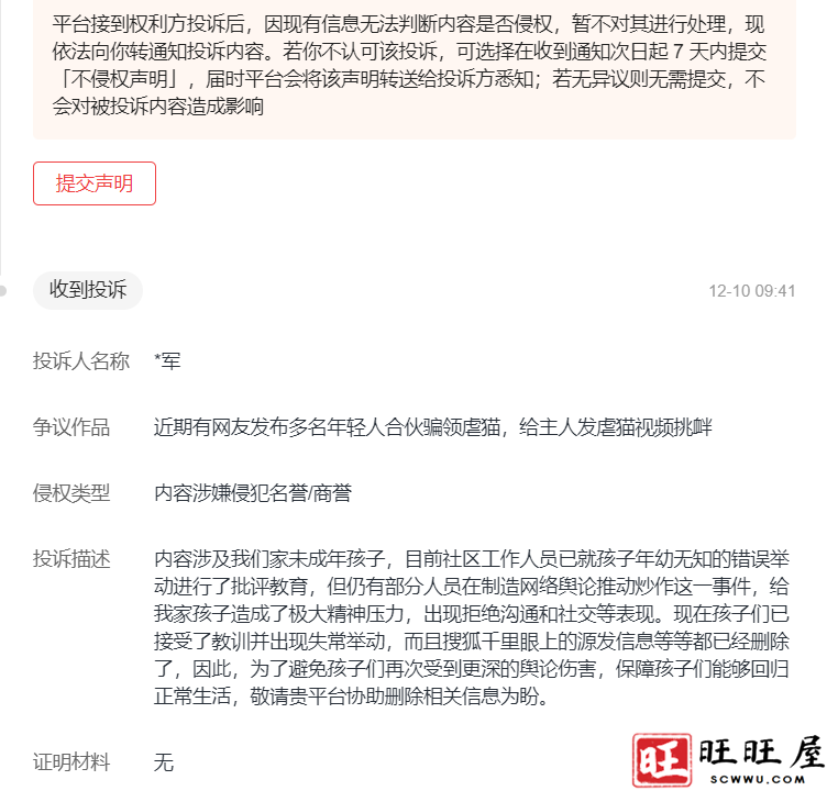 关于旺旺屋发布的标题为“多名年轻人合伙骗领虐猫,给主人发虐猫视频挑衅”收到用户投诉 新闻 社会 投诉 第2张 关于旺旺屋发布的标题为“多名年轻人合伙骗领虐猫,给主人发虐猫视频挑衅”收到用户投诉 新闻 社会 投诉 第2张