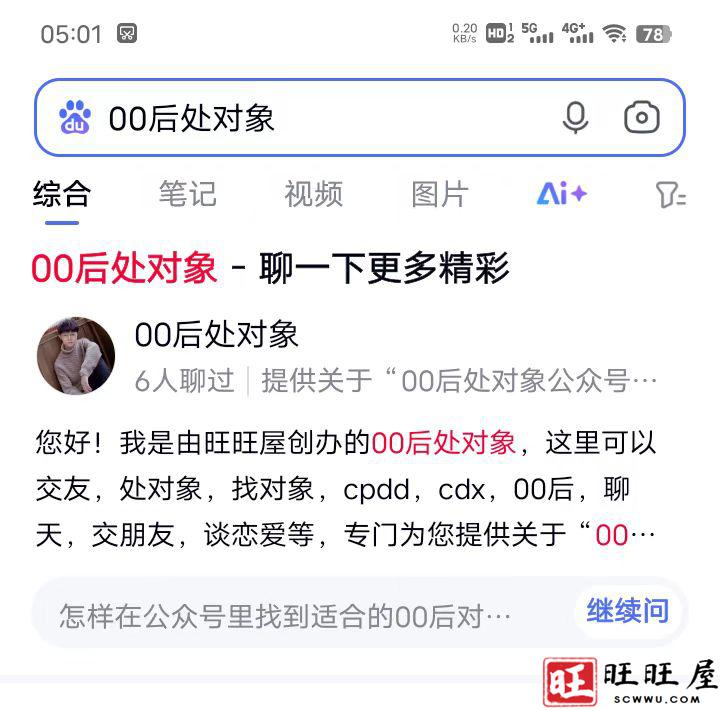 旺旺屋创办的00后处对象公众号，获得百度搜索分发