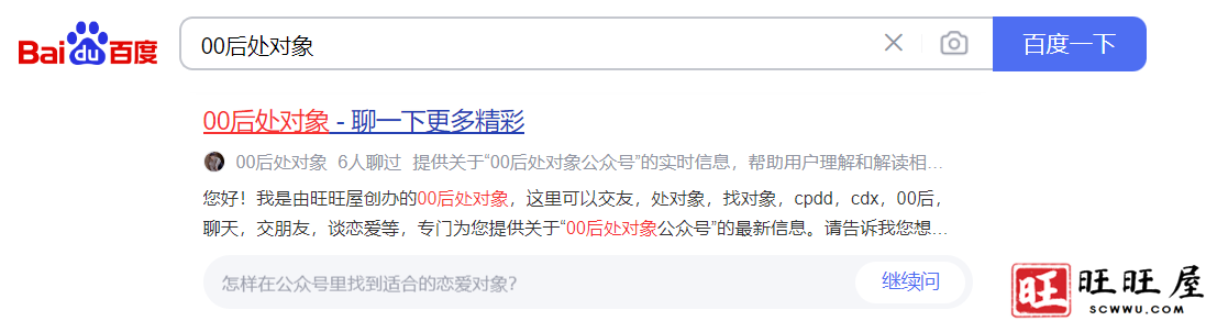 旺旺屋创办的00后处对象公众号,获得百度搜索分发 新闻 科技 旺旺屋 创办 00后处对象 公众号 获得 百度搜索 分发 第2张 旺旺屋创办的00后处对象公众号,获得百度搜索分发 新闻 科技 旺旺屋 创办 00后处对象 公众号 获得 百度搜索 分发 第2张