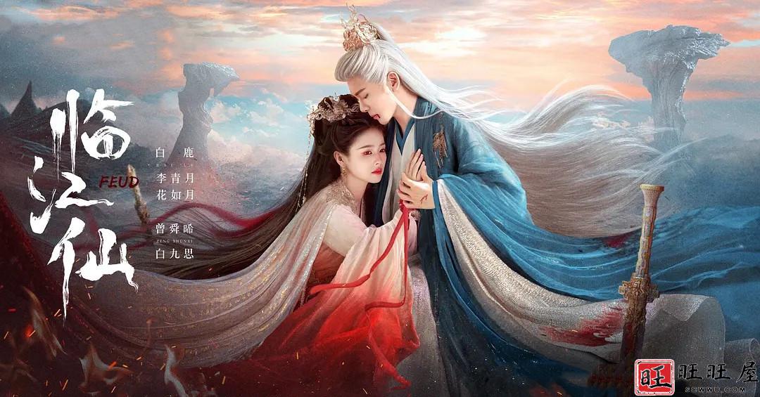 旺旺屋上线电视剧临江仙